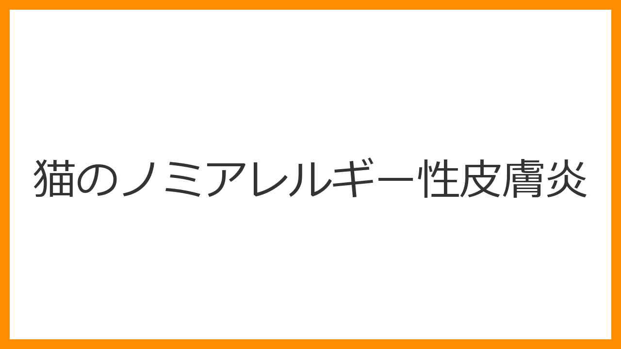 【猫のノミアレルギー性皮膚炎】1匹のノミでも激しいかゆみ！背中・お尻周りの脱毛とノミの完全駆除を解説