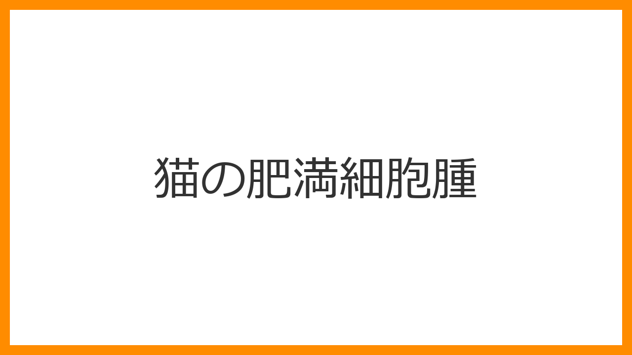 【猫の肥満細胞腫】皮膚のしこりや繰り返す嘔吐はガンのサイン？内臓型・皮膚型の違いと治療法を解説