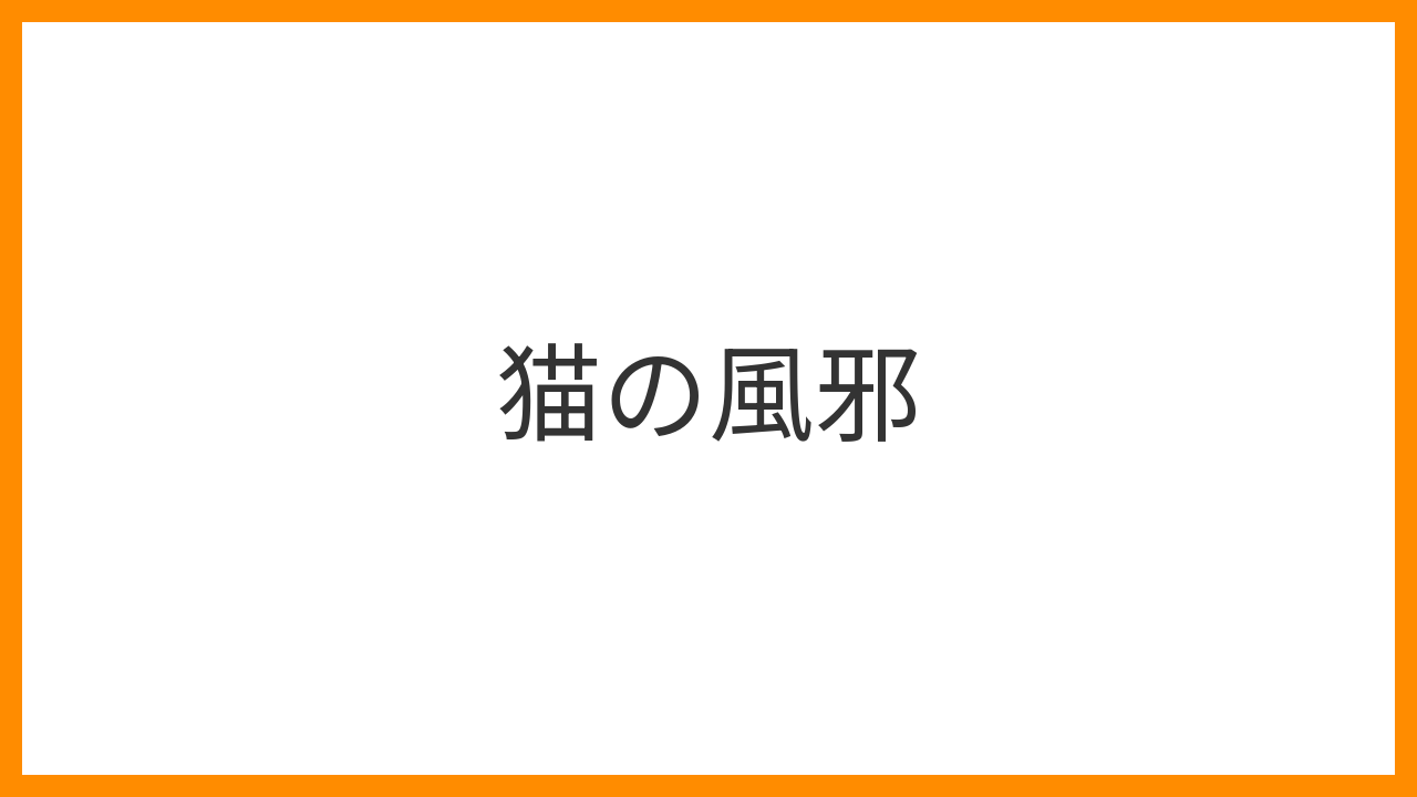 【猫の風邪】くしゃみ・鼻水・目やにの原因から治療・予防まで徹底解説