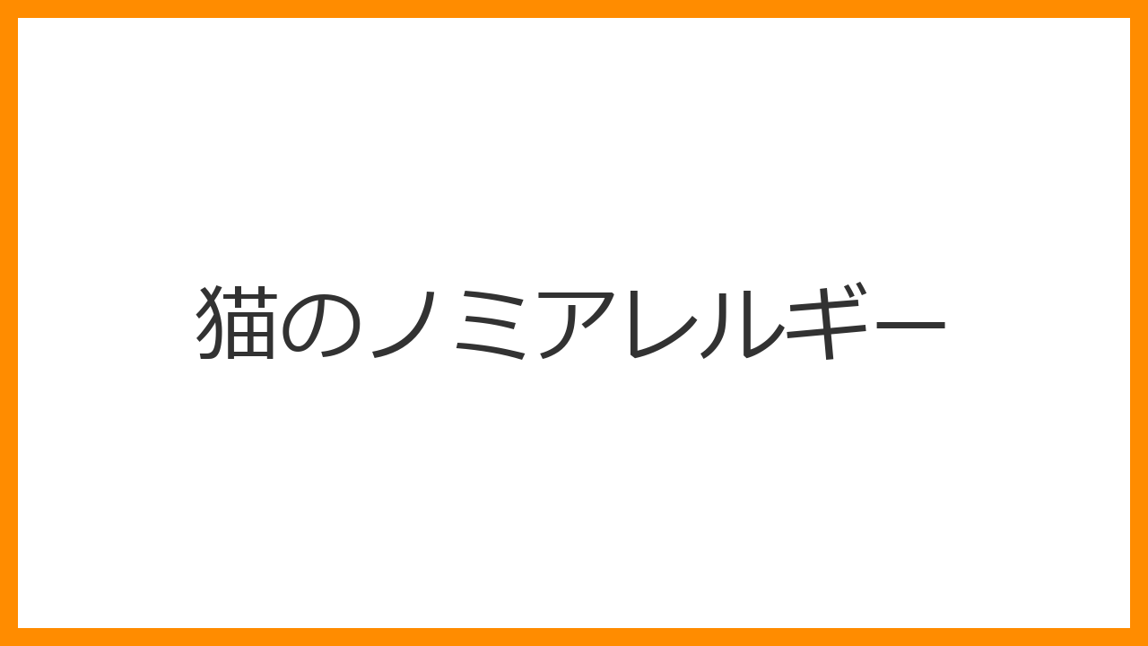 【猫のノミアレルギー性皮膚炎】1匹のノミでも激しいかゆみ！背中・お尻周りの脱毛とノミの完全駆除を解説