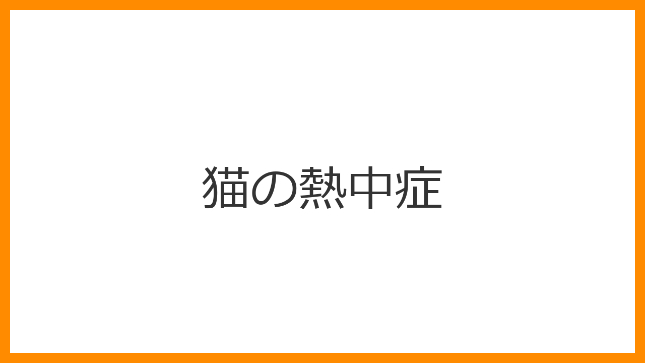 【猫の熱中症】口を開けてハァハァしている・グッタリしているのは緊急SOS！応急処置と多臓器不全を防ぐ冷却方法を解説