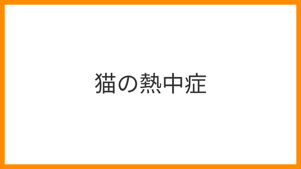 【猫の熱中症】口を開けてハァハァしている・グッタリしているのは緊急SOS！応急処置と多臓器不全を防ぐ冷却方法を解説
