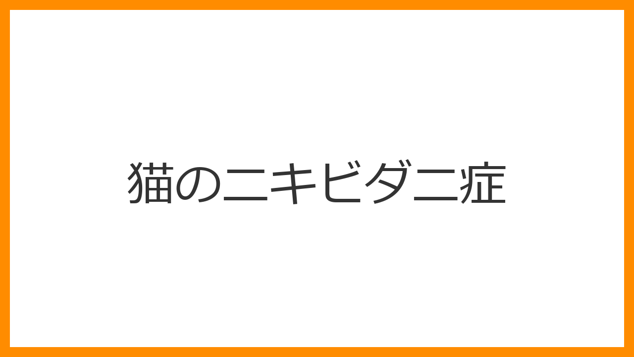 【猫のニキビダニ症】脱毛・フケ・皮膚の赤みは免疫低下のSOS？ニキビダニ（デモデックス）が異常増殖する本当の原因とスポット治療を解説