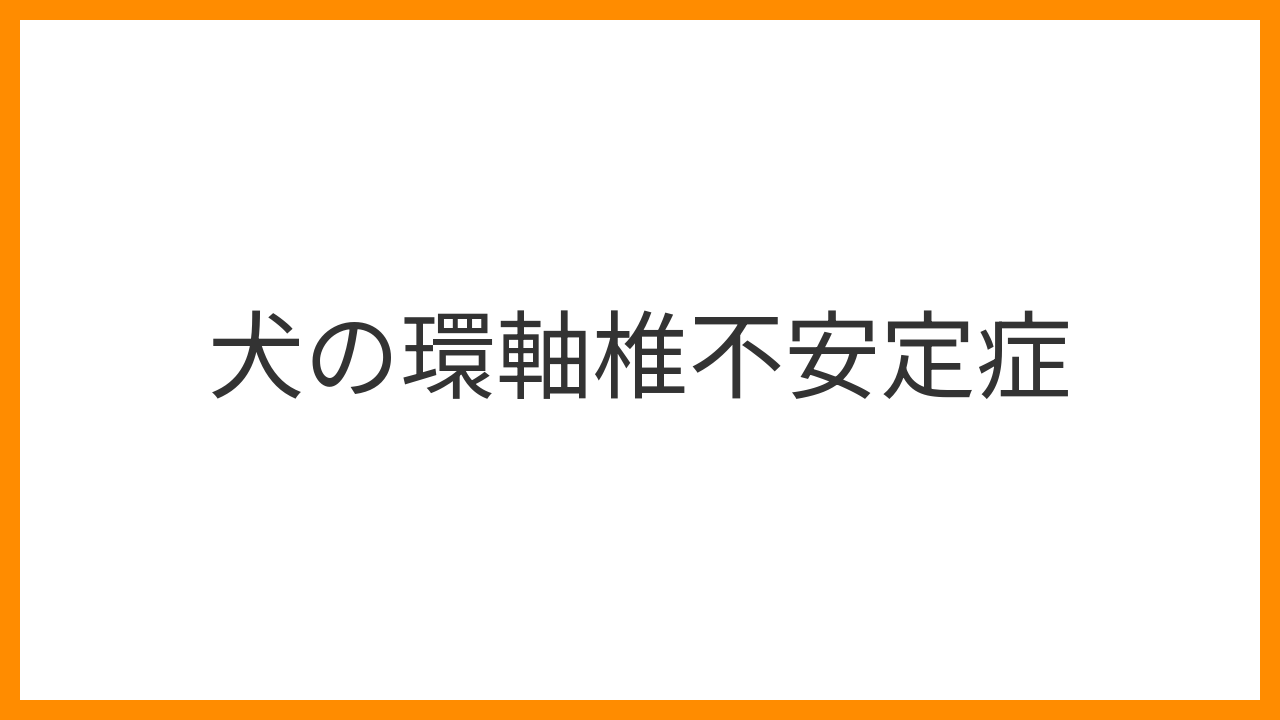 【犬の環軸椎不安定症】首を触ると痛がる・ふらつき・突然の四肢麻痺は頸椎不安定の緊急サイン？原因・MRI診断・外科固定術と保存療法を解説
