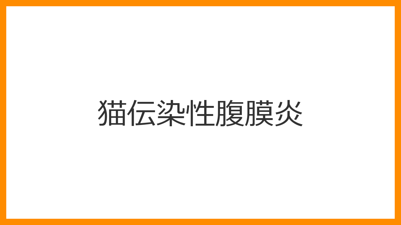 猫伝染性腹膜炎 アイキャッチ