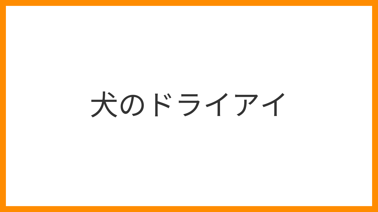 【犬のドライアイ】目やに・充血・角膜の白濁は乾性角結膜炎のサイン？シュマー試験・シクロスポリン点眼と長期管理を解説