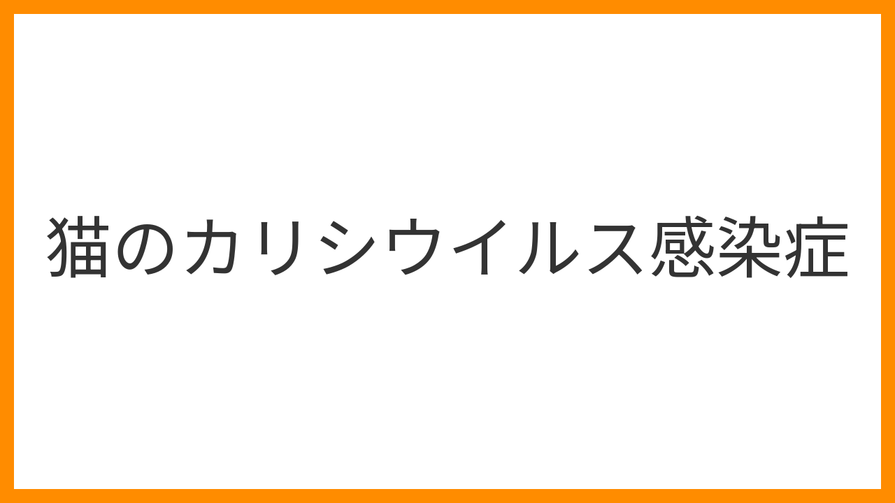 【猫のカリシウイルス感染症】口腔内潰瘍・発熱・くしゃみは猫風邪の主要原因ウイルスのサイン！ワクチン予防と支持療法を詳しく解説