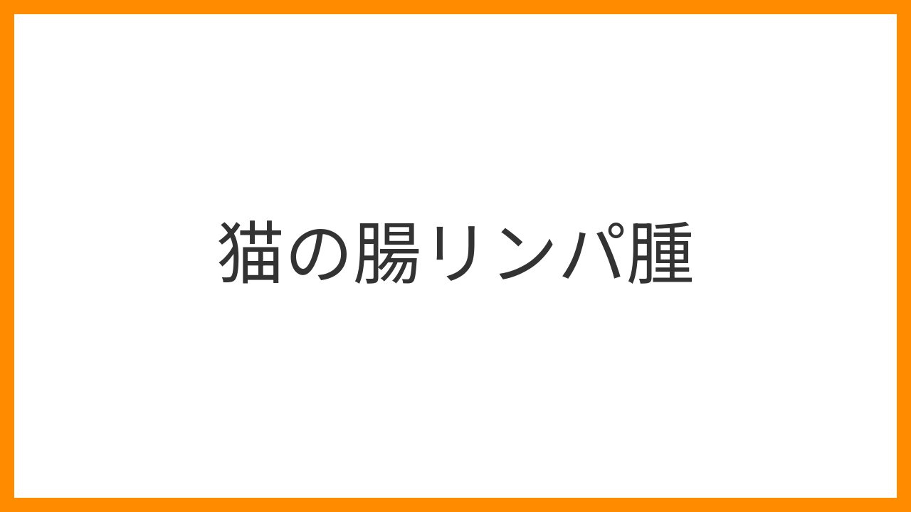 【猫の腸リンパ腫】慢性の下痢・嘔吐・体重減少が続くのは要注意！病型別の診断・化学療法と予後を解説