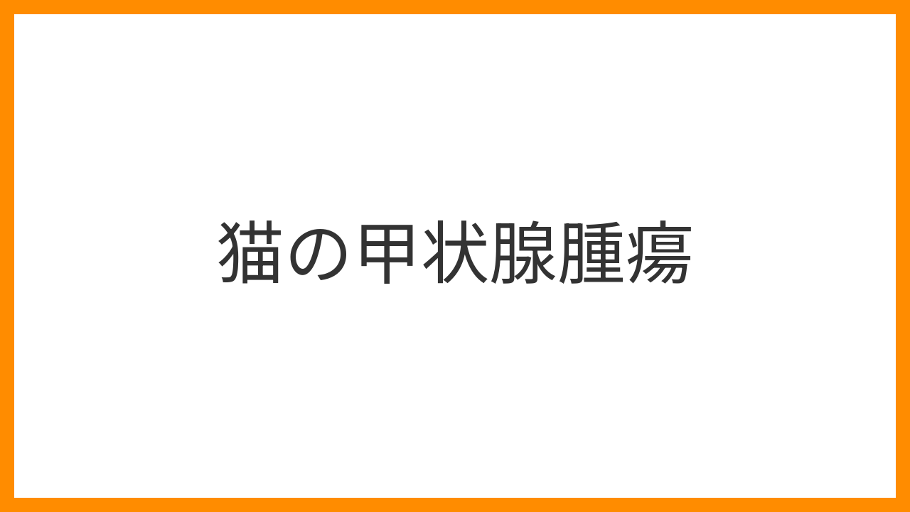【猫の甲状腺腫瘍】食べても痩せる・首のしこりは要注意！良性腺腫と悪性癌の診断・治療・ヨウ素療法を解説