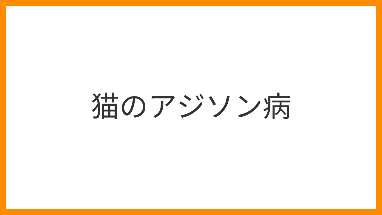 【猫のアジソン病】慢性的な食欲不振・体重減少・虚脱は副腎不全の危機！ACTHテスト・ホルモン補充療法と急性発作時の対処を詳しく解説