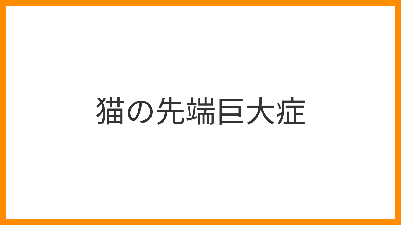 【猫の先端巨大症】顔・四肢の肥大化・インスリン抵抗性糖尿病は下垂体腺腫のサイン？IGF-1測定・放射線治療と糖尿病管理を詳しく解説