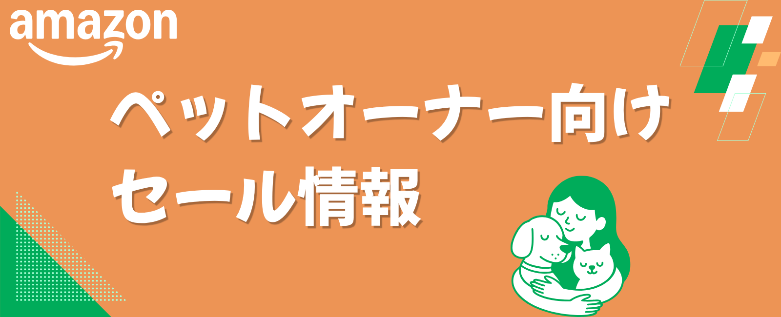 Amazonでペット用品を探す