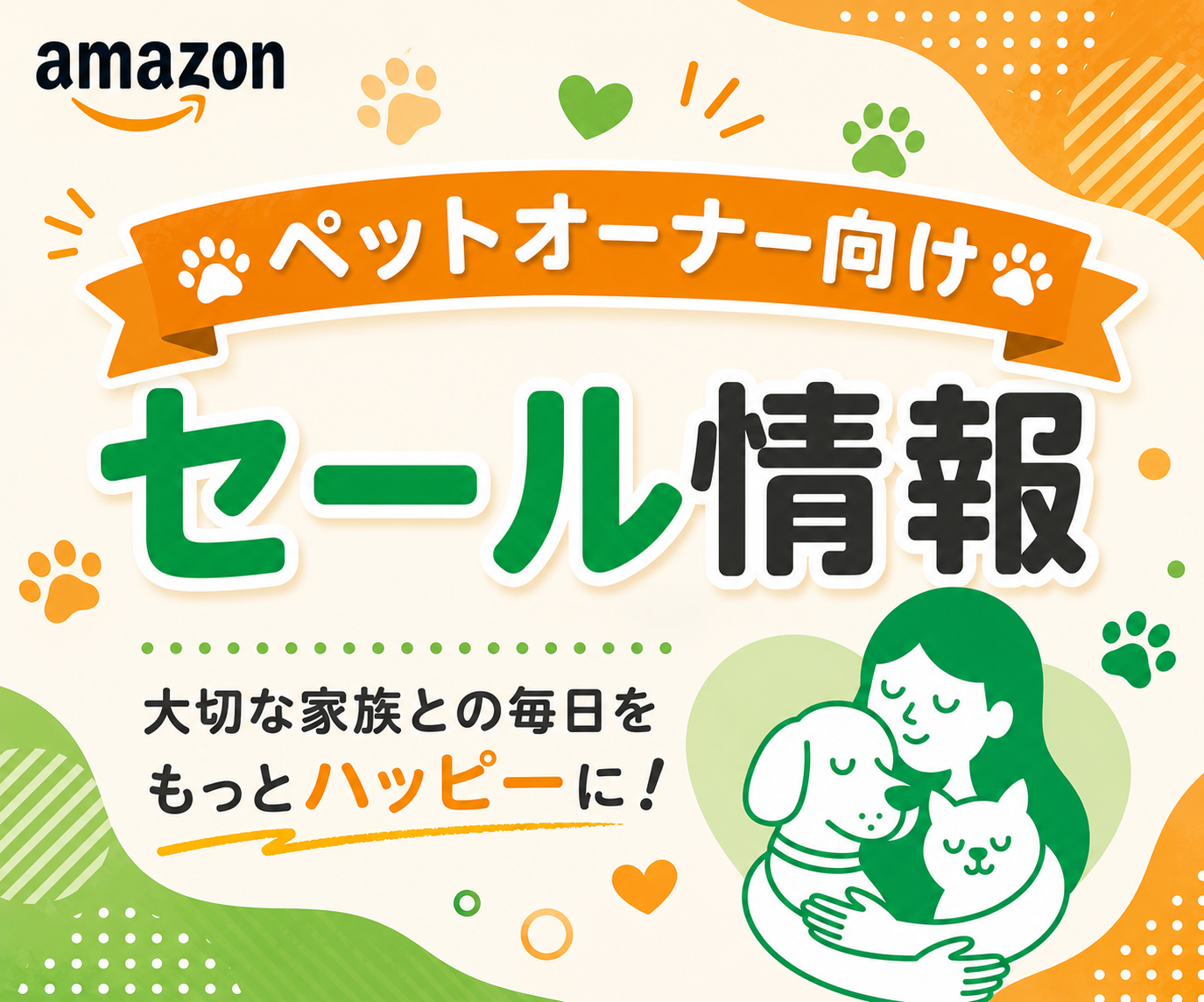 Amazonペットオーナー向けセール情報