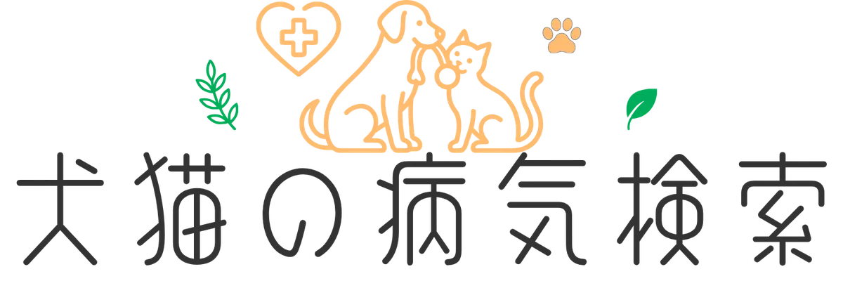 犬猫の病気検索