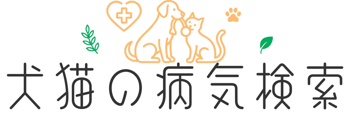 犬猫の病気検索